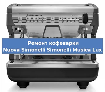 Замена прокладок на кофемашине Nuova Simonelli Simonelli Musica Lux в Воронеже